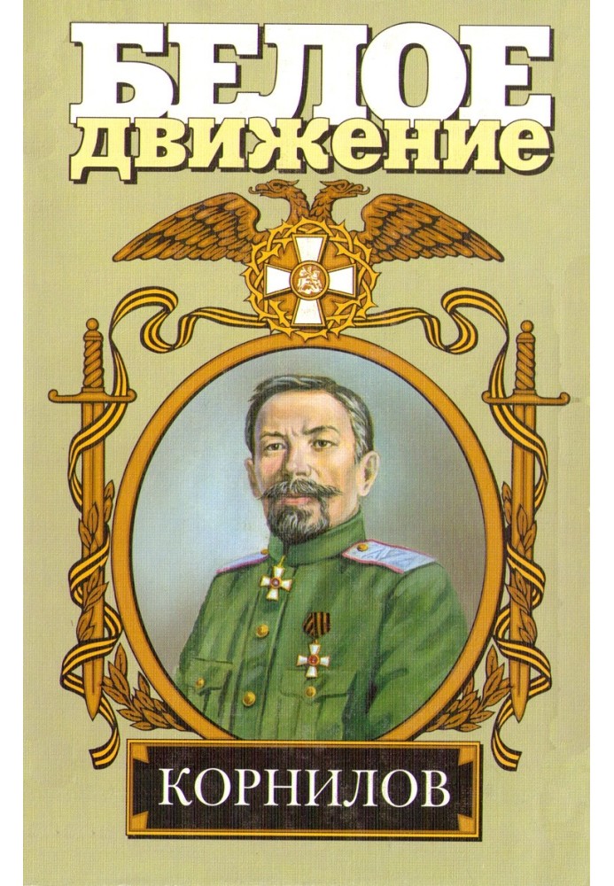 The life and death of General Kornilov