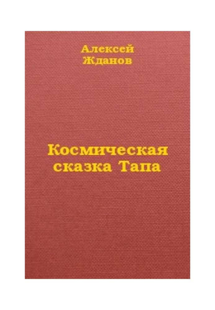 Космическая сказка Тапа