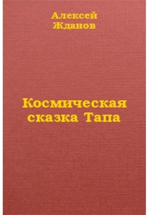 Космічна казка Тапа