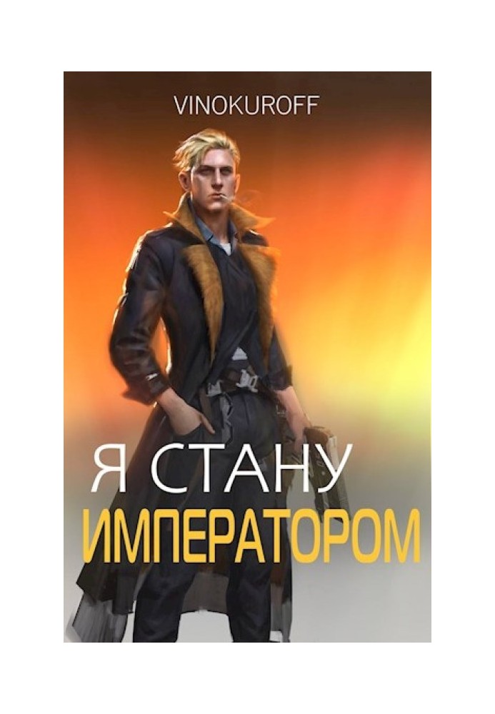 Я стану Императором. Книга VII