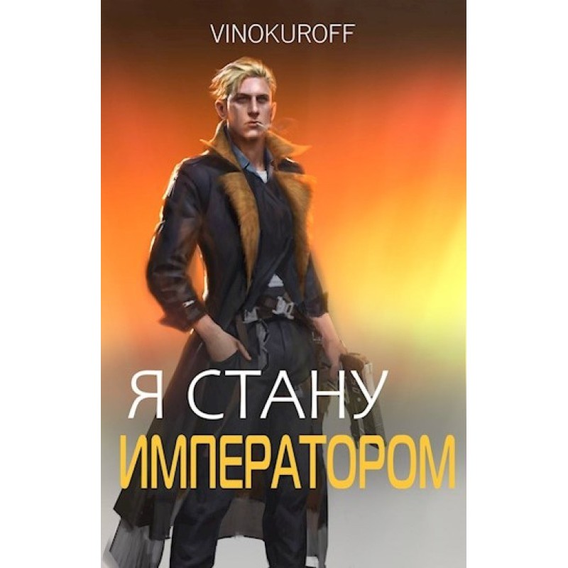 Я стану Императором. Книга VII