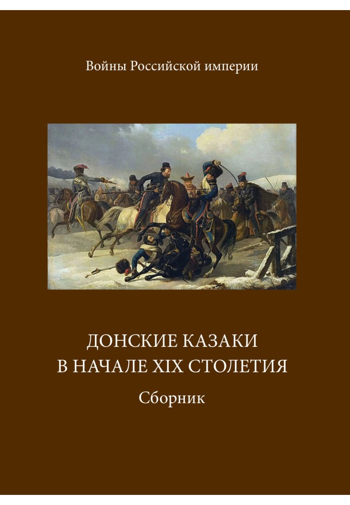 Донські козаки на початку ХІХ століття