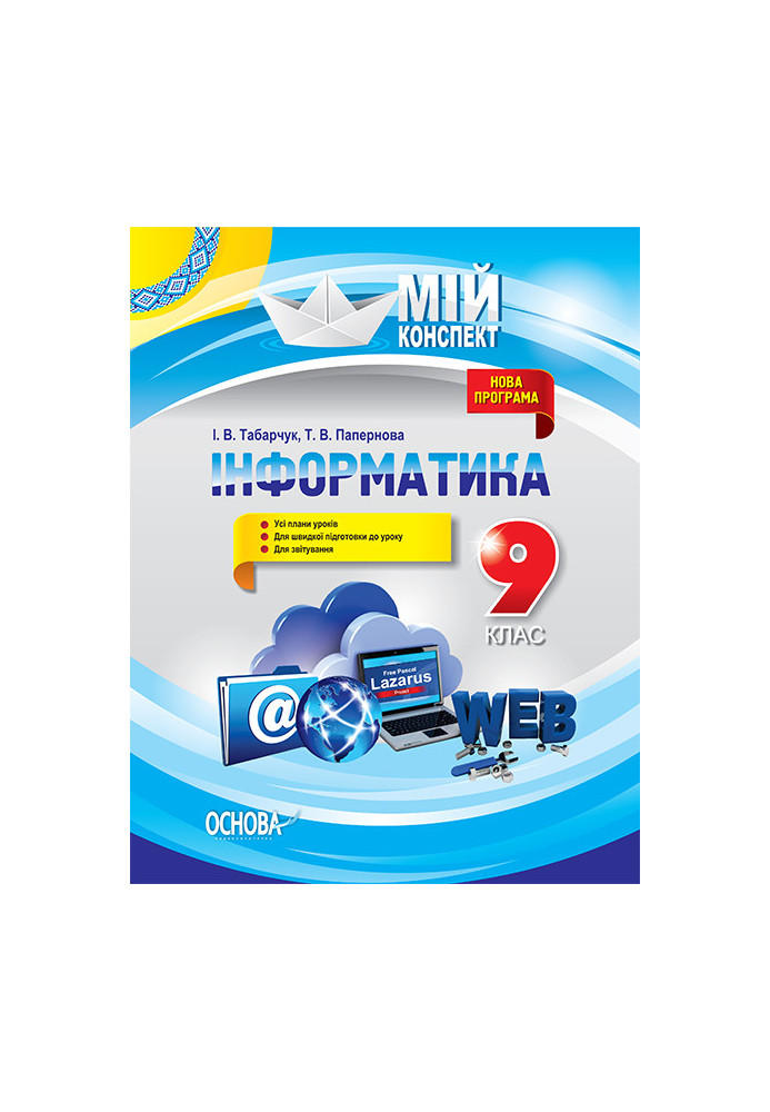 Розробки уроків. Інформатика 9 клас ИНМ007