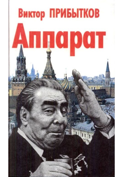 Апарат