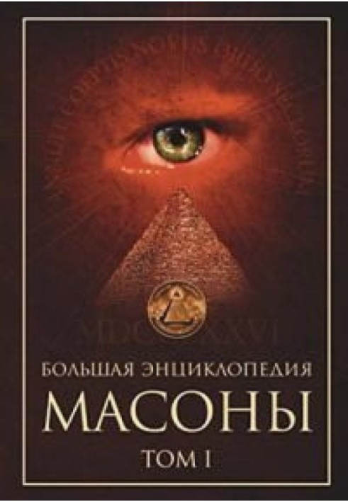 Masons. Volume 1 [large encyclopedia]