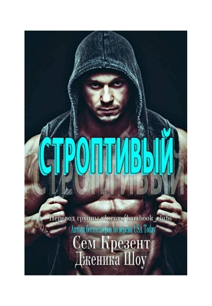 Строптивий