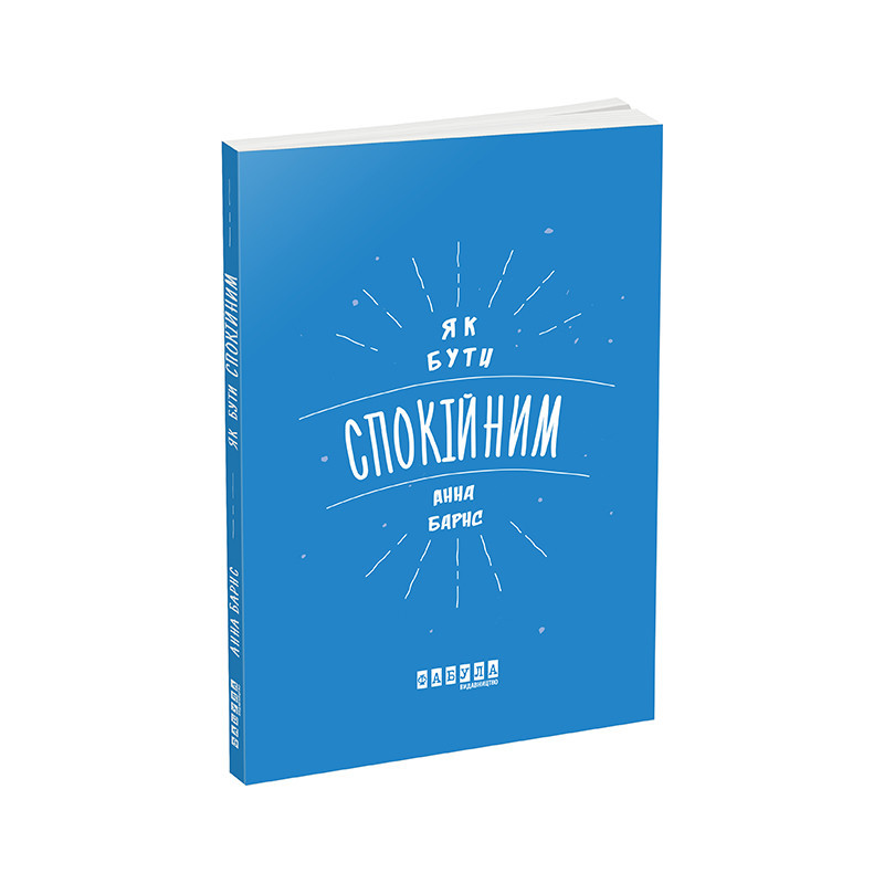 Як бути спокійним