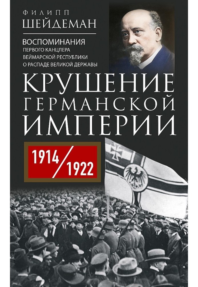 Крушение Германской империи. Воспоминания первого канцлера Веймарской республики о распаде великой державы, 1914–1922 гг.