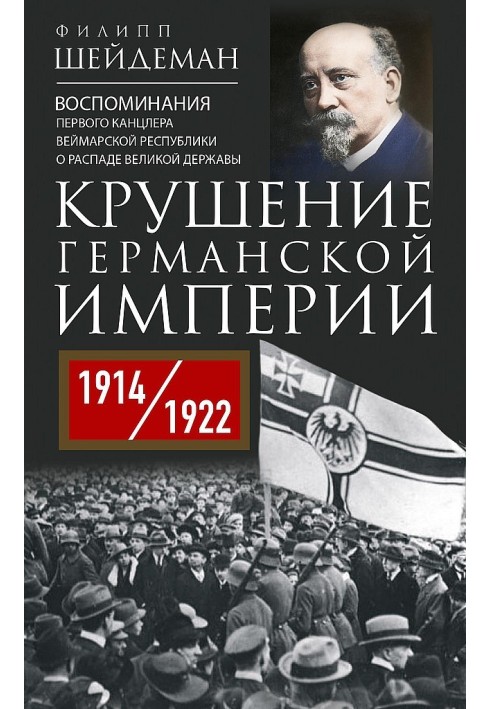 Collapse of the German Empire. Memoirs of the First Chancellor of the Weimar Republic of the Collapse of a Great Power, 1914–192