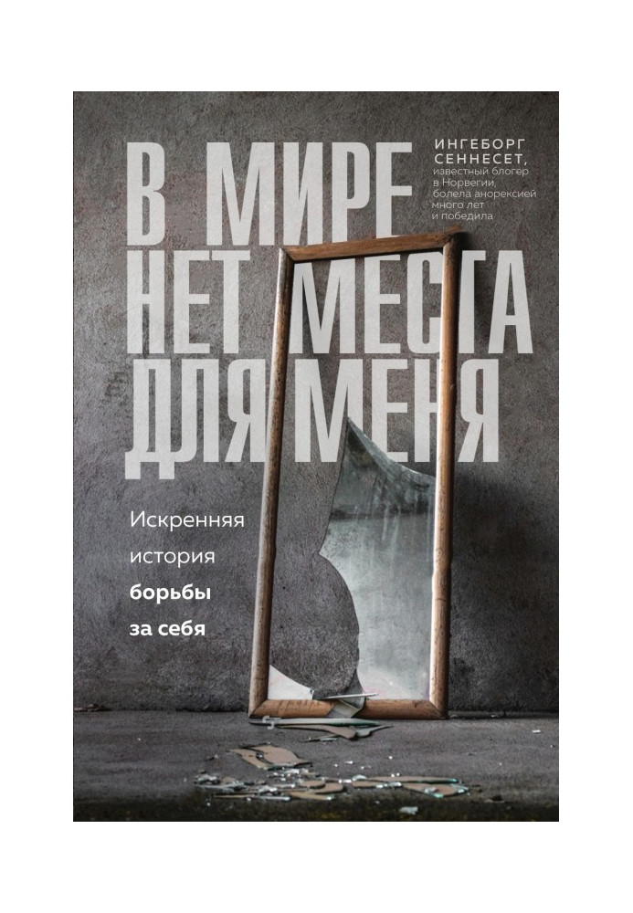 У світі немає місця для мене. Щира історія боротьби за себе