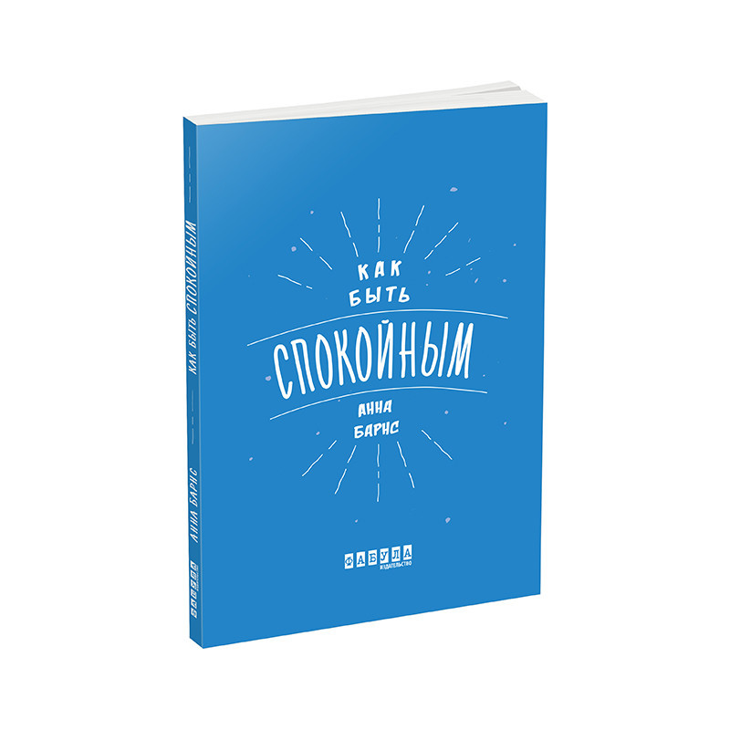 Как быть спокойным
