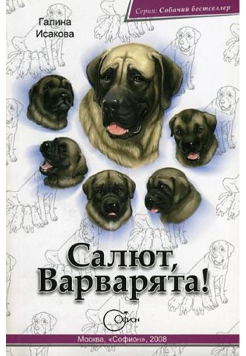 Салют, Варварята!