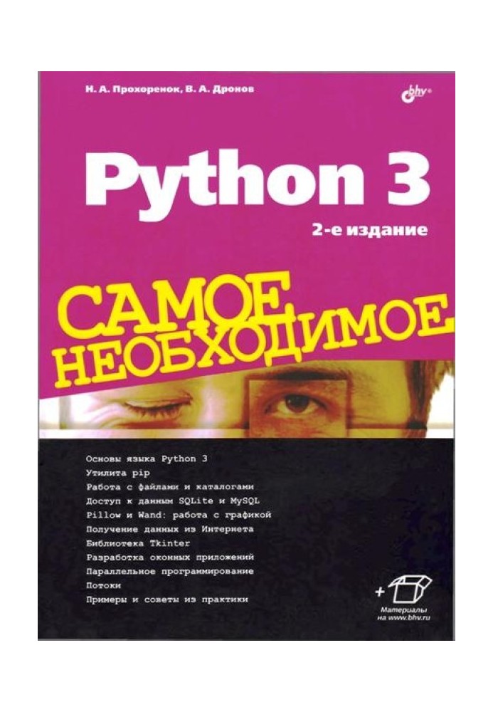 Python 3. Найнеобхідніше