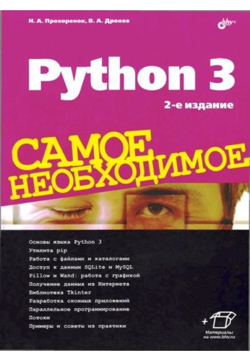 Python 3. Найнеобхідніше