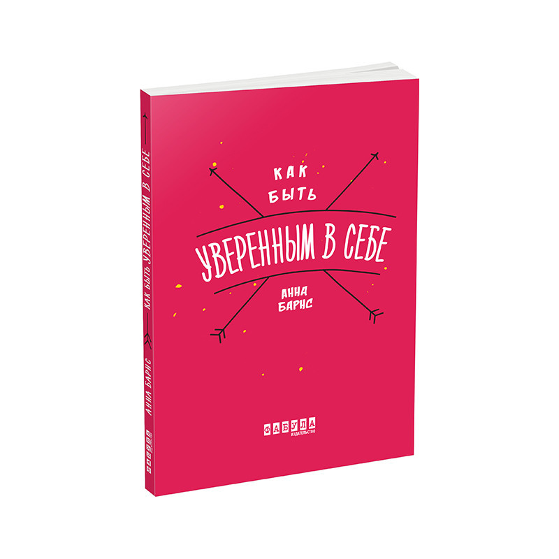 Як бути впевненим у собі