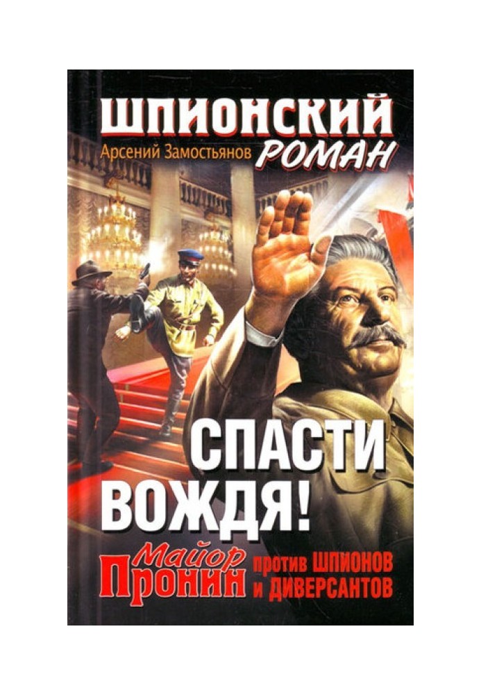 Врятувати Вождя! Майор Пронін проти шпигунів та диверсантів