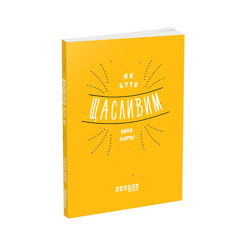 Як бути щасливим