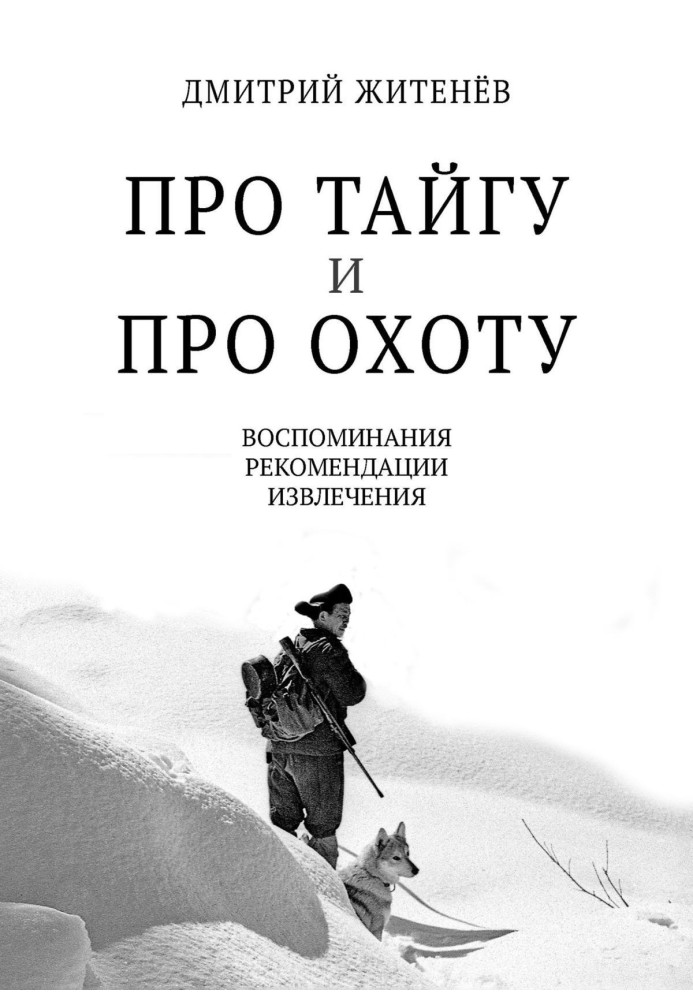 Про тайгу і про полювання. Спогади, рекомендації, вилучення