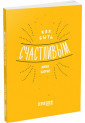 Як бути щасливим