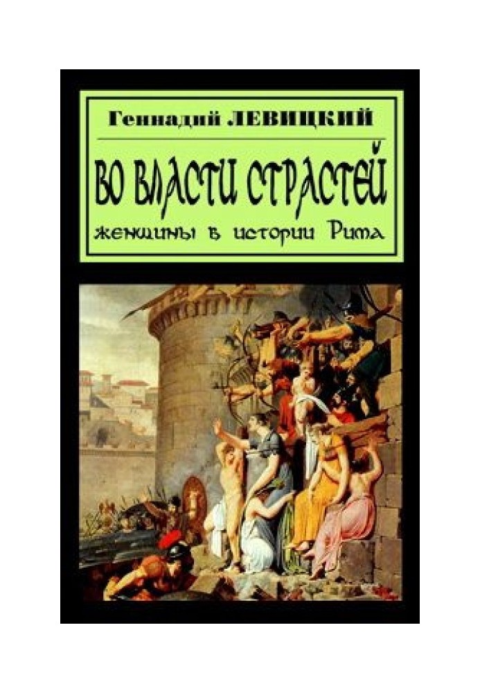 В плену страстей. Женщины в истории Рима