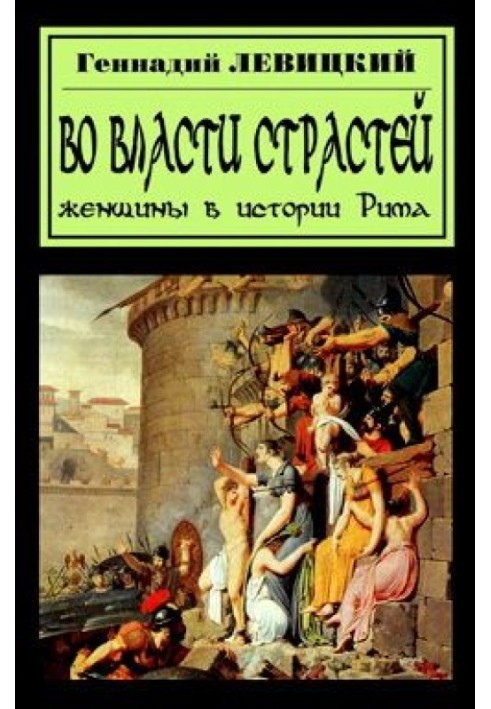 В плену страстей. Женщины в истории Рима