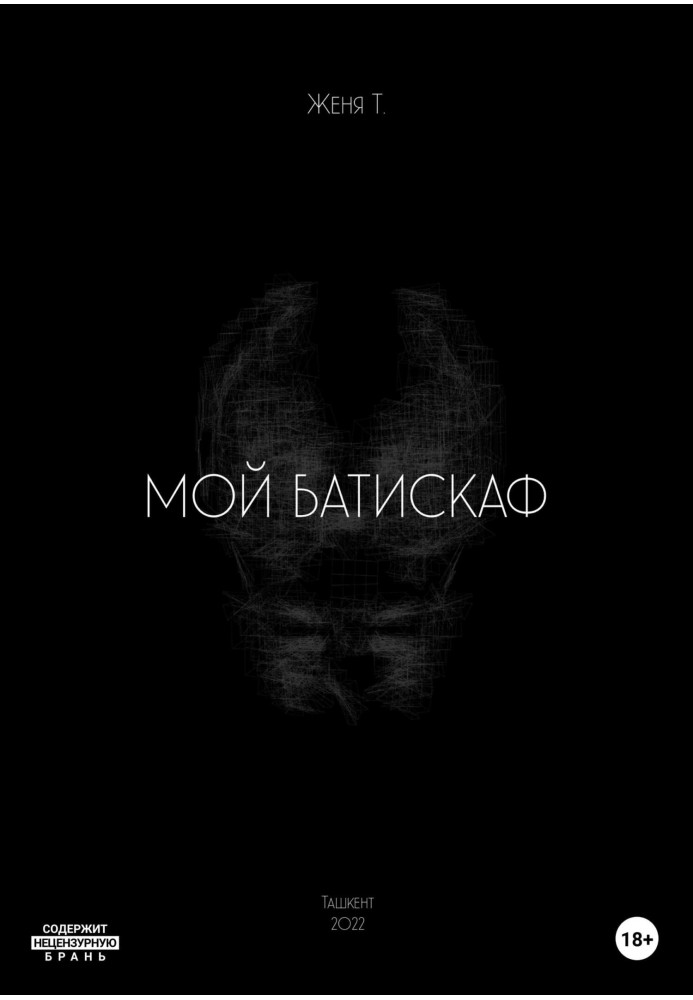 Мой батискаф