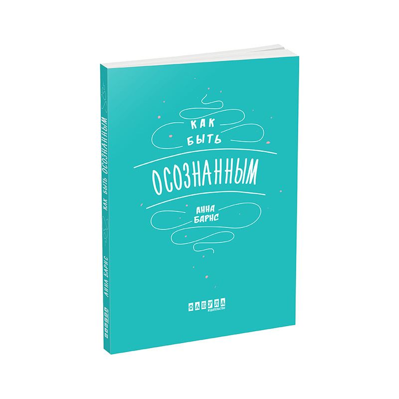 Як бути свідомим