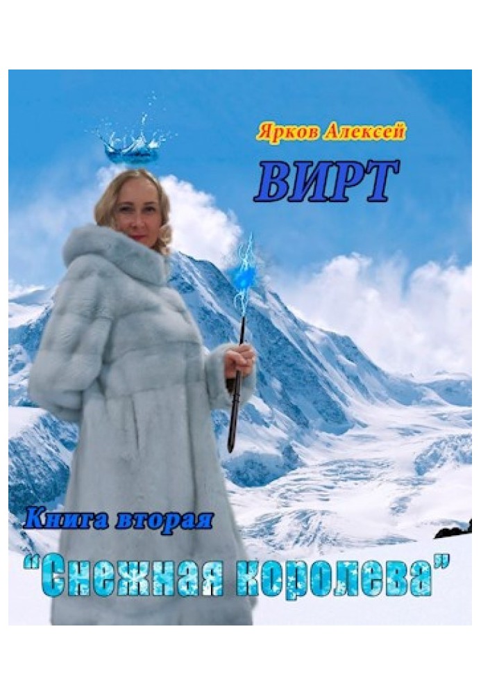 ВИРТ 2 "Снежная королева"