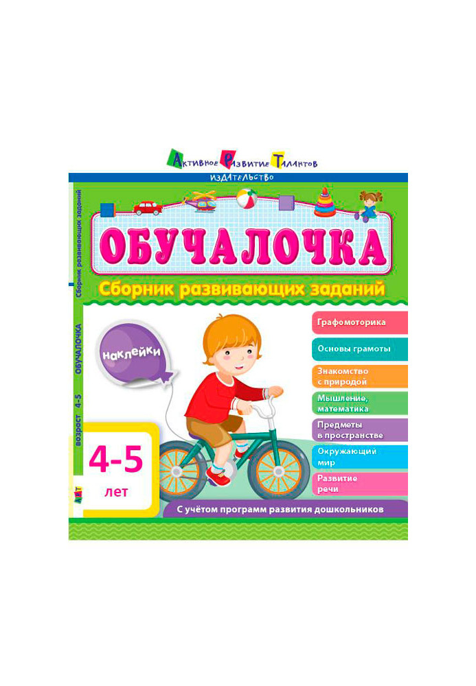 Сборник развивающих заданий 4–5 лет