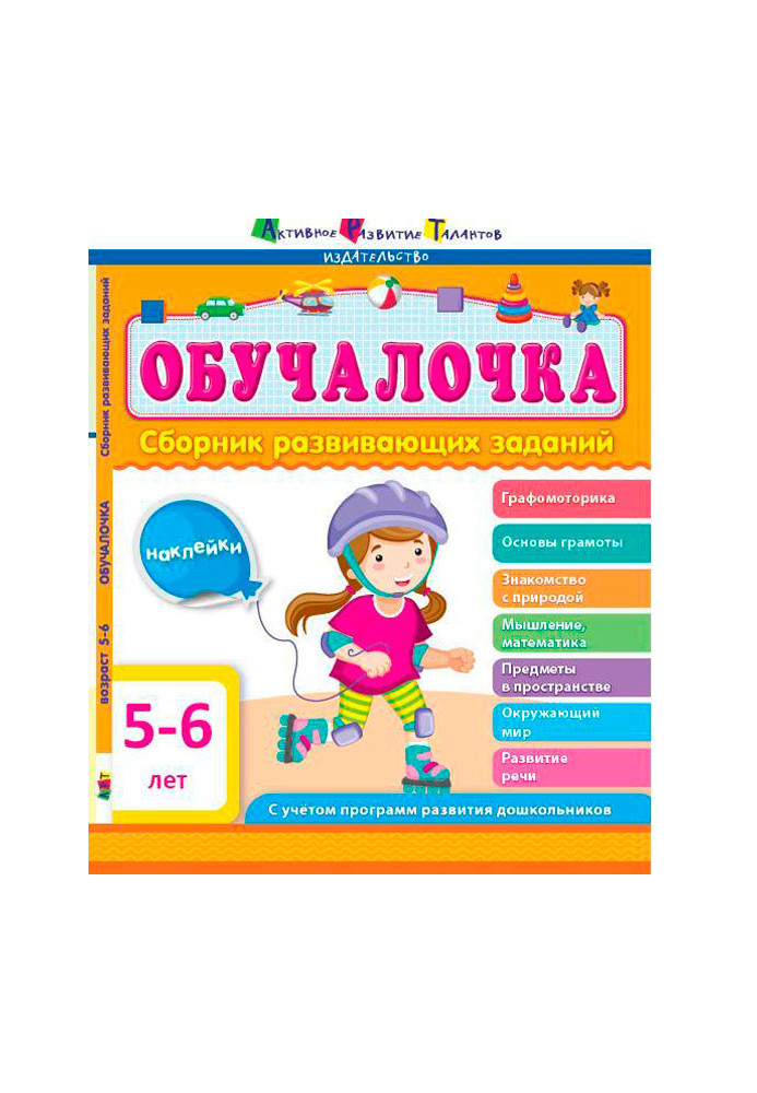 Сборник развивающих заданий 5–6 лет