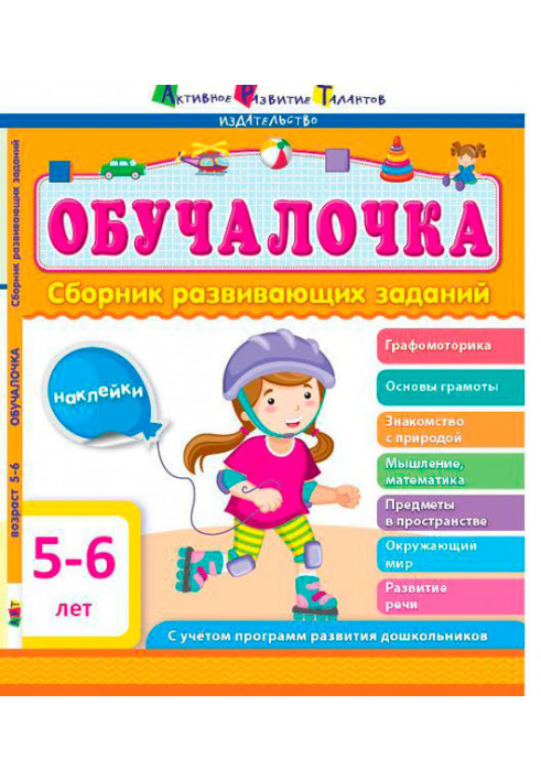 Сборник развивающих заданий 5–6 лет