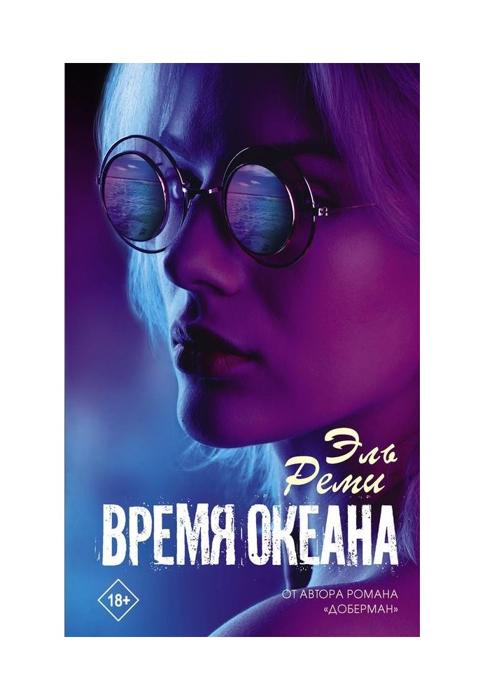 Время океана