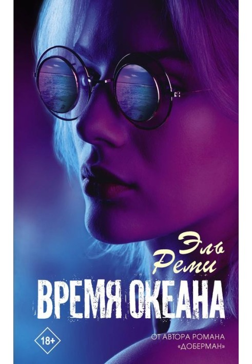 Время океана