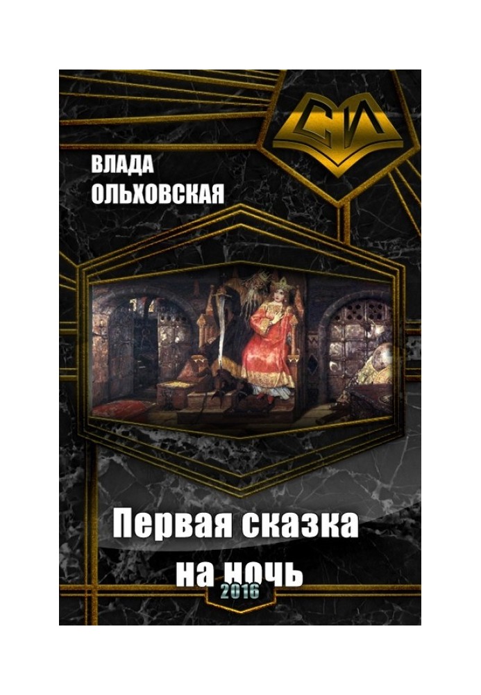 Первая сказка на ночь