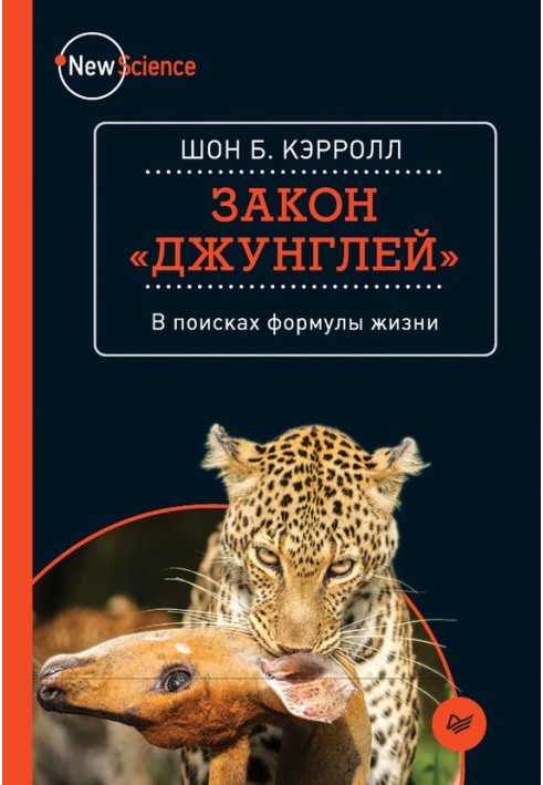 Закон джунглів". У пошуках формули життя