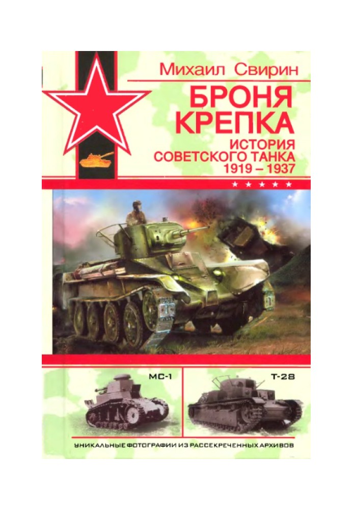 The armor is strong. History of the Soviet tank, 1919-1937