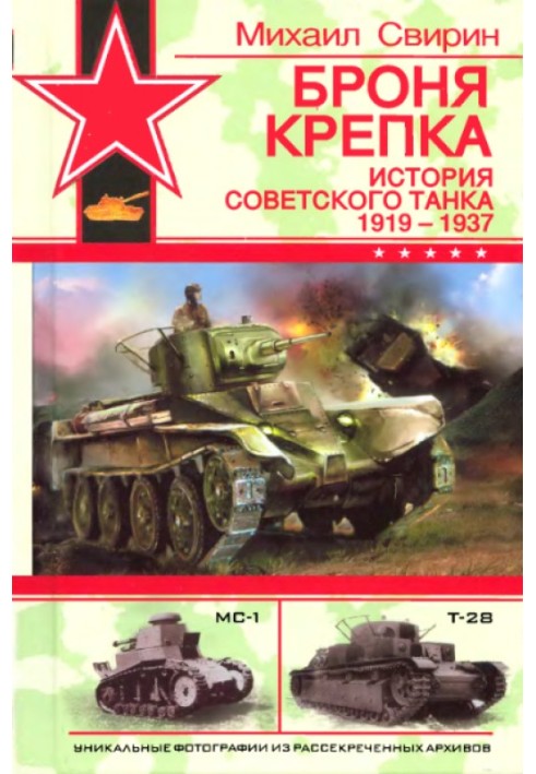 The armor is strong. History of the Soviet tank, 1919-1937