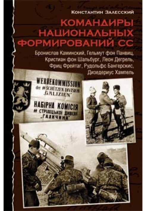 Командири національних формувань СС