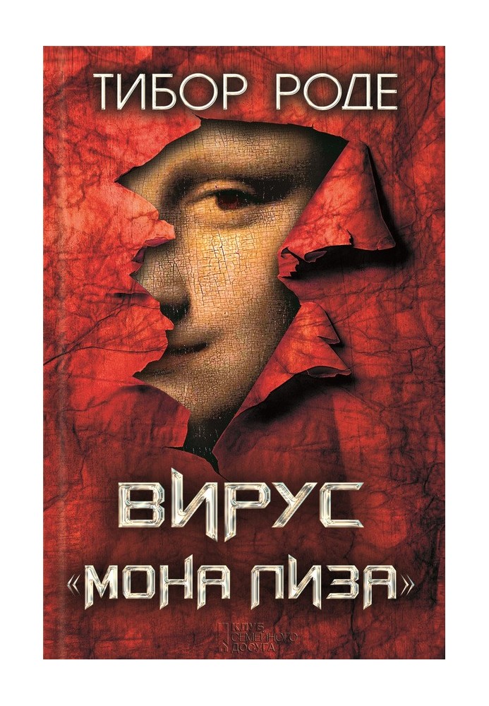 Вирус «Мона Лиза»