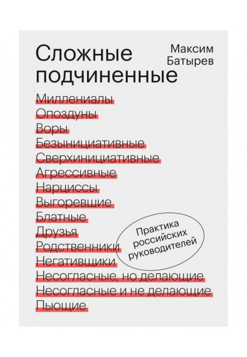 Складні підлеглі. Практика російських керівників