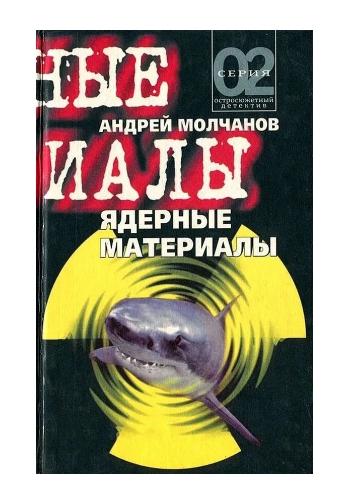 Ядерные материалы