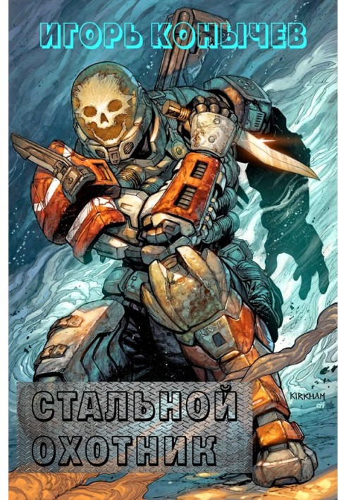 Сталевий мисливець (СІ)