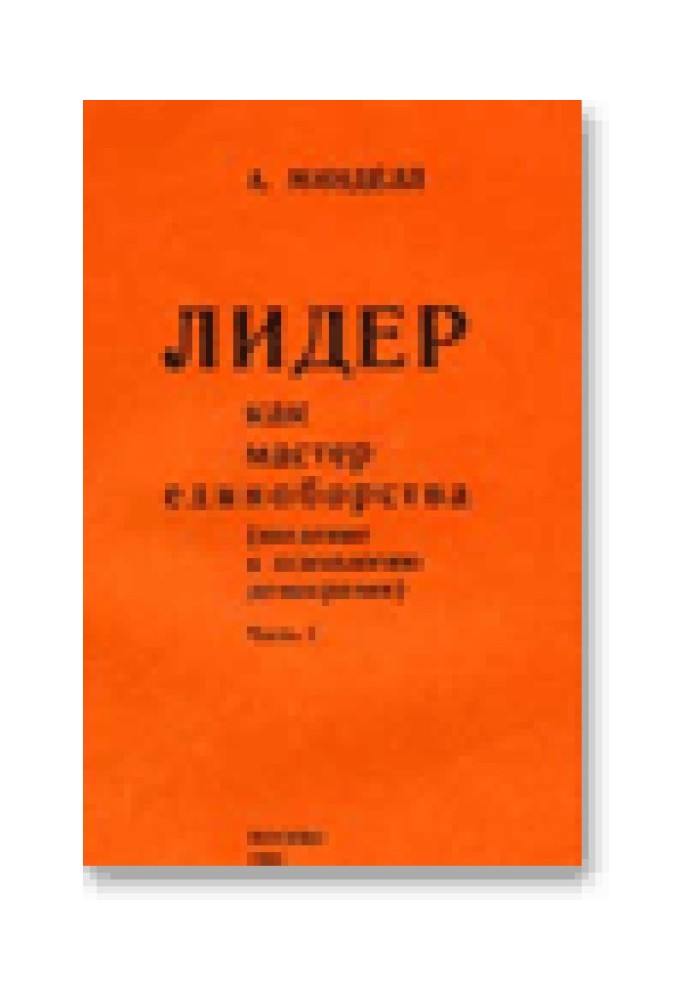 Лідер як майстер єдиноборства. Введення у психологію демократії