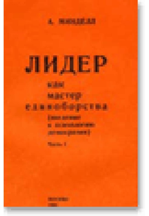 Лідер як майстер єдиноборства. Введення у психологію демократії