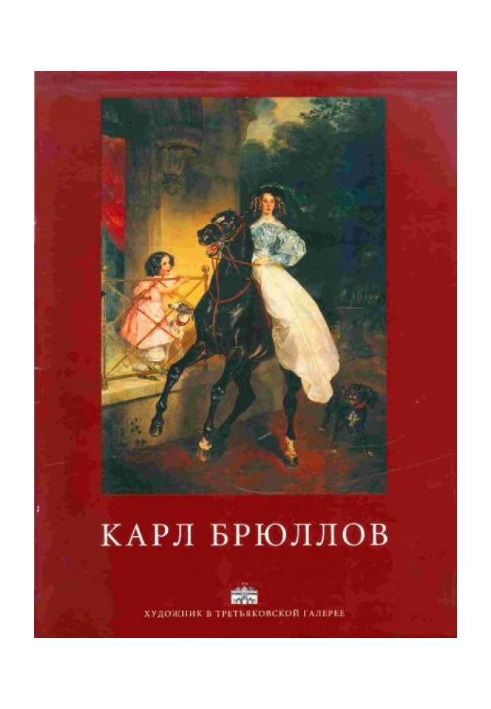 Karl Bryullov. Album