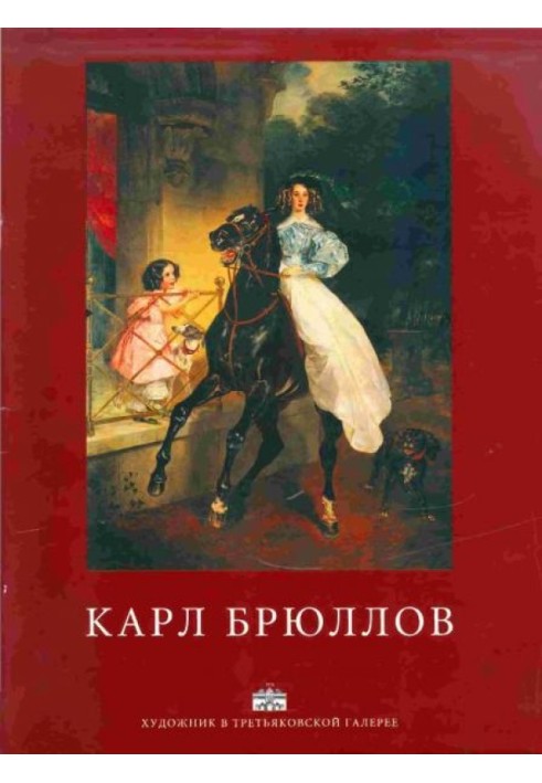 Karl Bryullov. Album