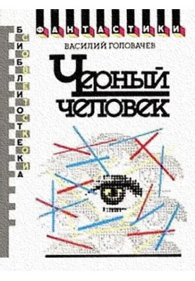 Черный человек. Книга первая