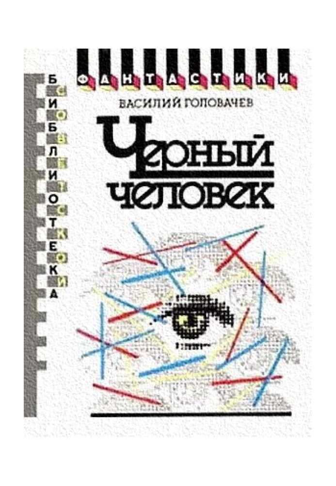 Чорна людина. Книга перша