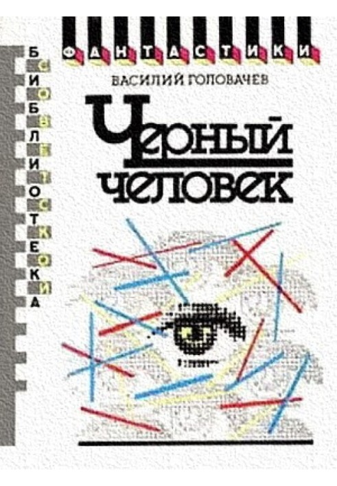 Чорна людина. Книга перша