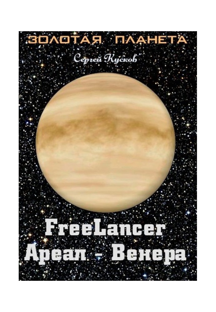 Freelancer. Area - Venus